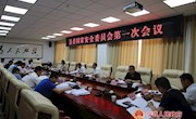 侯昌明主持召开县委国家安全委员会第一次会议