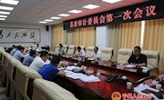 侯昌明主持召开县委审计委员会第一次会议