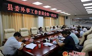 侯昌明主持召开县委外事工作委员会第一次会议