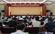 全县农民专业合作社集中攻坚行动安排部署会议召开