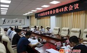 十六届县委常委会召开第48次会议