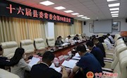 十六届县委常委会召开第50次会议