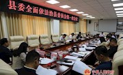 侯昌明主持召开县委全面依法治县委员会第一次会议
