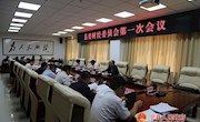 侯昌明主持召开县委财经委员会第一次会议
