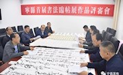 宁县首届书法临帖展评审圆满结束