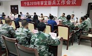 我县召开2019年审定新兵工作会议