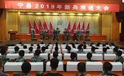 宁县召开2019年新兵欢送大会