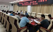 县委“不忘初心、牢记使命”主题教育领导小组办公室召开第一次会议