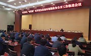 县政府召开深化“放管服”改革优化营商环境暨政务公开工作推进会