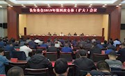 宁县召开安委会2019年第四次全体（扩大）会