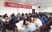宁县召开国家现代农业产业园创建工作推进会