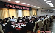 十六届县委常委会第五十三次会议召开