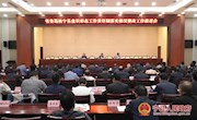 省委巡视宁县意识形态工作责任制落实情况整改工作推进会召开