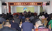 春荣镇召开安全生产工作推进会