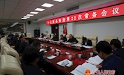 十七届县政府第22次常务会议召开