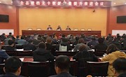 全县建档立卡数据质量提升推进会议召开