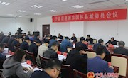 宁县召开创建国家园林城市动员会