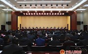 宁县召开修复净化党内政治生态动员会议