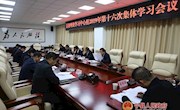 县委理论学习中心组2019年第十六次集体学习会议召开