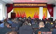 金村乡召开修复净化党内政治生态动员会