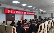 宁县召开马莲河水污染防治工作推进会