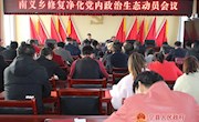 南义乡召开修复净化党内政治生态动员会议