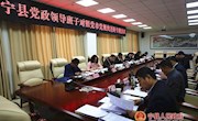 宁县召开党政领导班子对照党章党规找差距专题会议