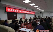 全县精准扶贫和金桥工程贷款回收展期工作推进会议召开