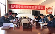 县人大常委会党组召开对照党章党规找差距专题会议