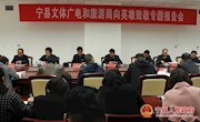 宁县文体广电和旅游局召开向英雄致敬专题报告会
