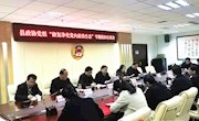 县政协党组召开“修复净化党内政治生态”专题组织生活会
