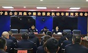 宁县公安局召开集中整治报废机动车新闻发布会