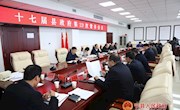 十七届县政府召开第二十三次常务会议