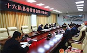 十六届县委常委会召开第55次会议