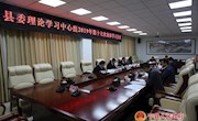 县委理论学习中心组召开2019年第十七次集体学习会议