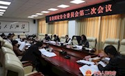 县委书记侯昌明主持召开县委国家安全委员会第二次会议
