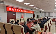 宁县召开马莲河流域水污染防治工作约谈会