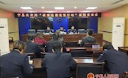 宁县公安局召开“破案追逃攻坚行动”新闻发布会