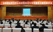 县委理论学习中心组新闻舆论引导专题学习辅导报告会举行