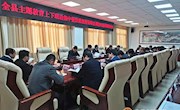 全县主题教育上下联动集中整治漠视侵害群众利益突出问题推进会召开
