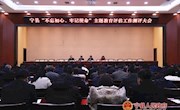 宁县“不忘初心、牢记使命”主题教育​评估工作测评大会召开