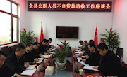 宁县金融办组织召开全县公职人员不良贷款清收工作座谈会