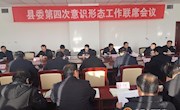 宁县委第四次意识形态工作联席会议召开