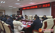 宁县第十七届人民代表大会常务委员会第二十二次会议召开