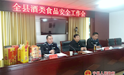 全县酒类食品安全工作会召开