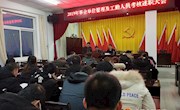 金村乡政府召开2019年干部考核大会
