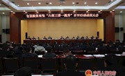 全县脱贫攻坚“六查三讲一提升”百日行动动员大会召开