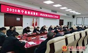 宁县召开2020年春运暨第一季度道路交通安全工作会议 