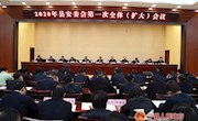 2020年县安委会第一次全体（扩大）会议召开