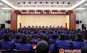 2019年度宁县义警协会（大队）冬训暨总结表彰大会召开